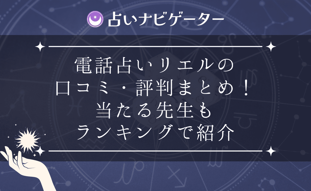 電話占いリエルで恋愛相談が当たると口コミで評判の占い師先生を調査！