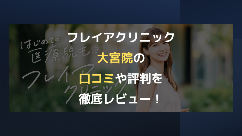 大宮で医療脱毛が安いのは？大宮での口コミや評判を厳選紹介（全身・VIO） | パパママさいたまDays+