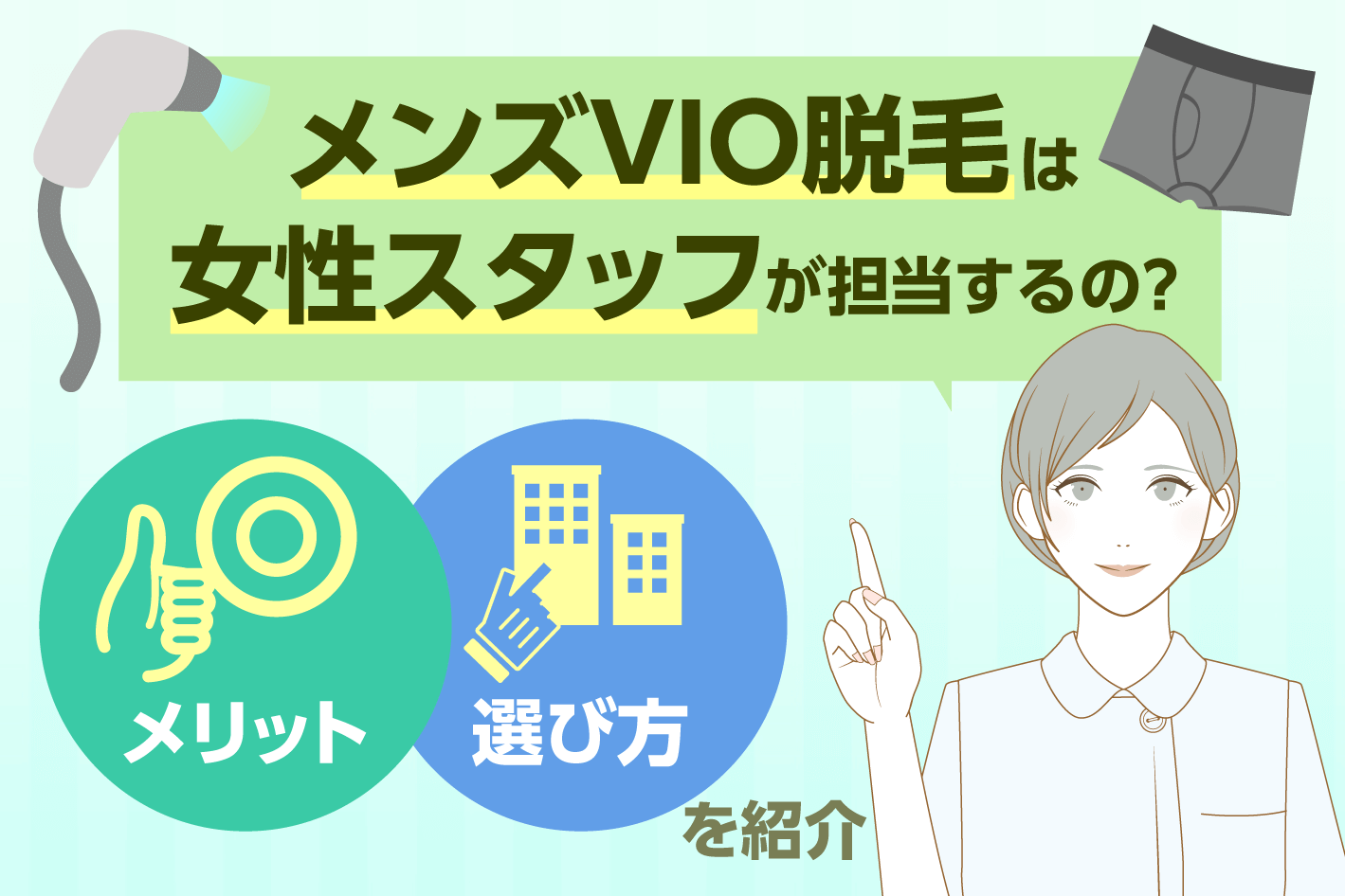 VIO脱毛失敗経験のある男性1,012人に調査！】失敗はしたが、6割以上は「総合的にやって良かった」と回答！ |  医療法人社団エミナル（エミナルクリニックメンズ）のプレスリリース