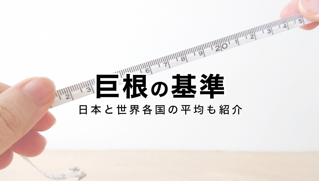 巨根 何 センチ ゴムのサイズわからない人!コンドームのサイズ・大きさ・直径・測り方を紹介