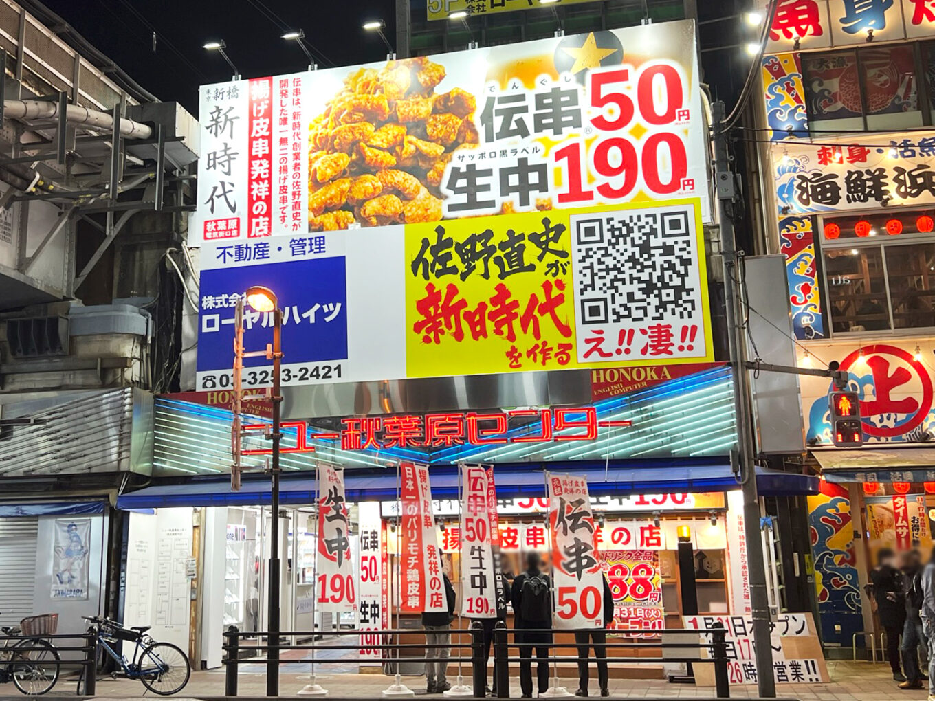 新時代 秋葉原電気街口店のネット予約 | 東京都千代田区 |