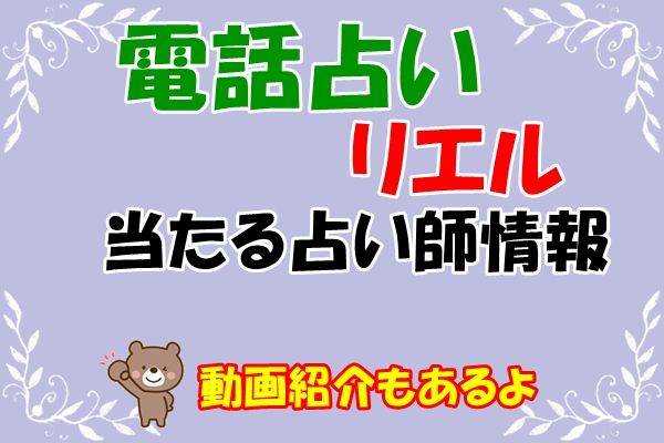 電話占い リエルの口コミ評判を公開 | 【2024年最新】電話占いおすすめ10選！人気の21サービスから厳選