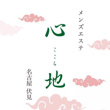 名古屋・栄・伏見の完全個室メンズエステ『C-due〜ドゥーエ』