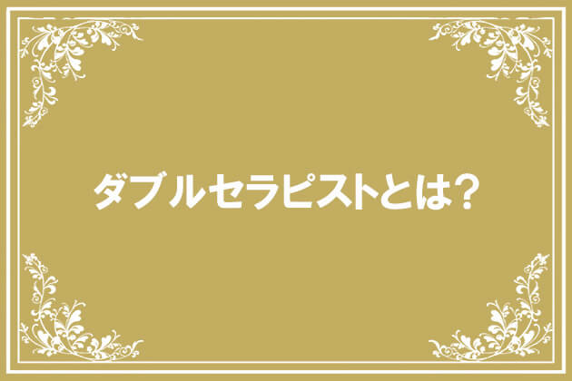 ダブルセラピスト🌷 | 金沢メンズエステ Aromabelle（アロマベル）| セラピストブログ