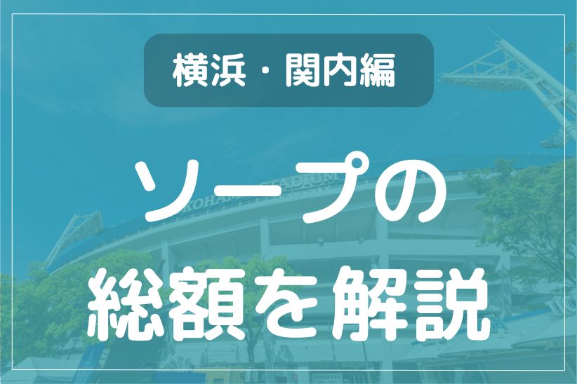 名古屋ソープの総額 | 1番安い激安店から高級店まで料金を徹底比較