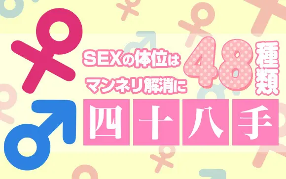 四十八手とは？ | 池袋発風俗デリヘル24時間素人 |