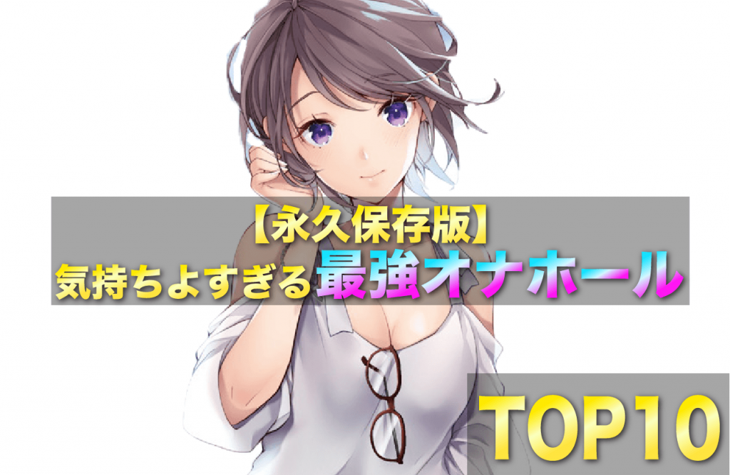 徹底比較】最強のオナホールおすすめ人気ランキング20選【2024】｜ホットパワーズマガジン