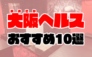 梅田のデリヘルおすすめ5店舗！口コミや評判から最新情報を徹底調査！ - 風俗の友