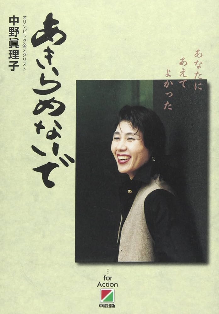 中野真理子 – 應典院