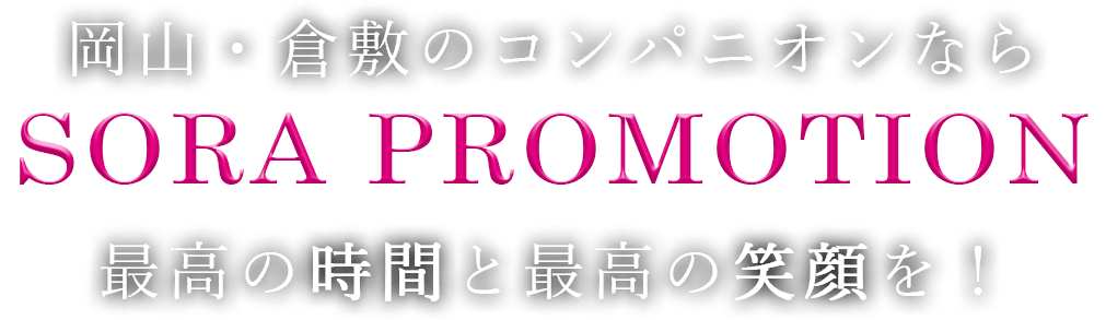 倉敷市エリア宴会コンパニオン | SORA PROMOTION（ソラプロモーション）岡山/倉敷/コンパニオン/パーティ/宴会