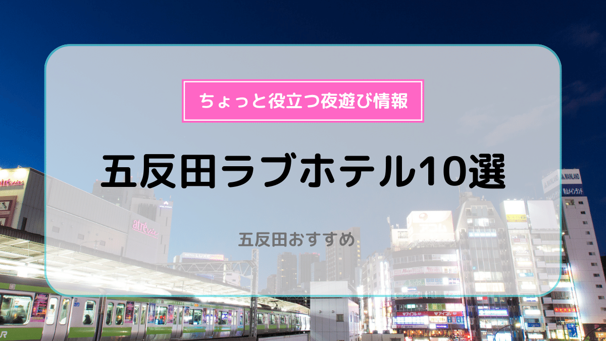 品川区のおすすめラブホ情報・ラブホテル一覧【休憩安い順】｜カップルズ