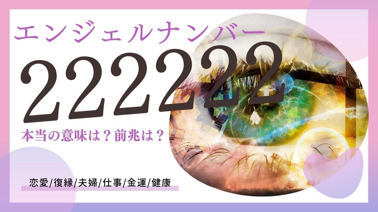 22】エンジェルナンバーの本当の意味は？奇跡が起こる前兆？恋愛・仕事・ツインレイとの関係も解説！ -  占い情報まとめ-アムデレ｜女性の恋愛成就を叶えるメディア