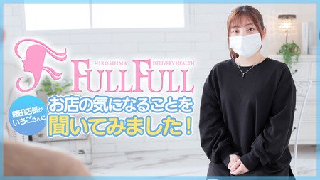 フルフル☆60分10,000円☆（RUSH ラッシュグループ） | 広島のデリヘル