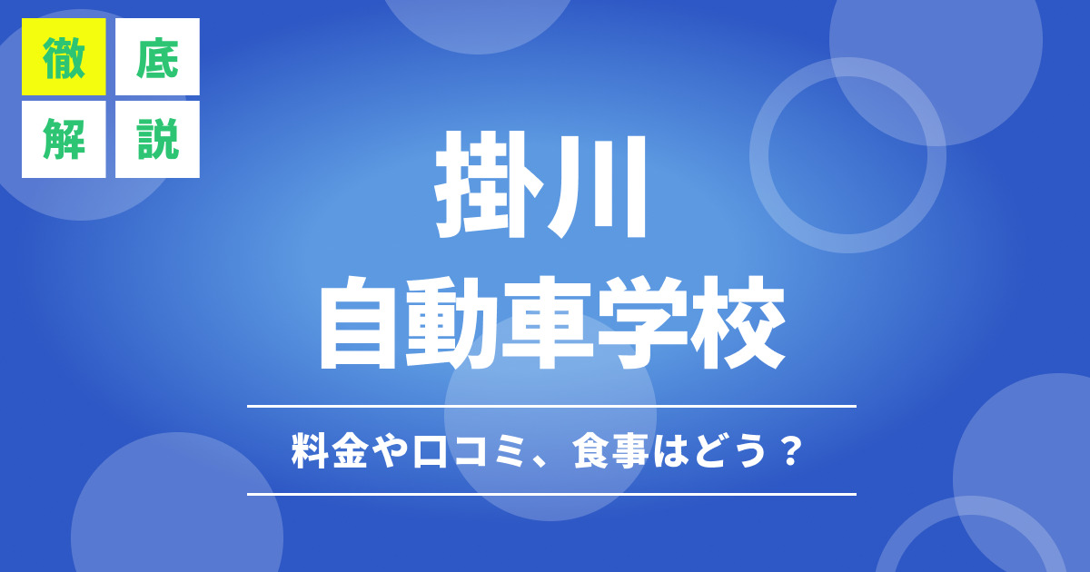 静岡県で自動車運転免許を合宿で取るなら静岡菊川自動車学校へ