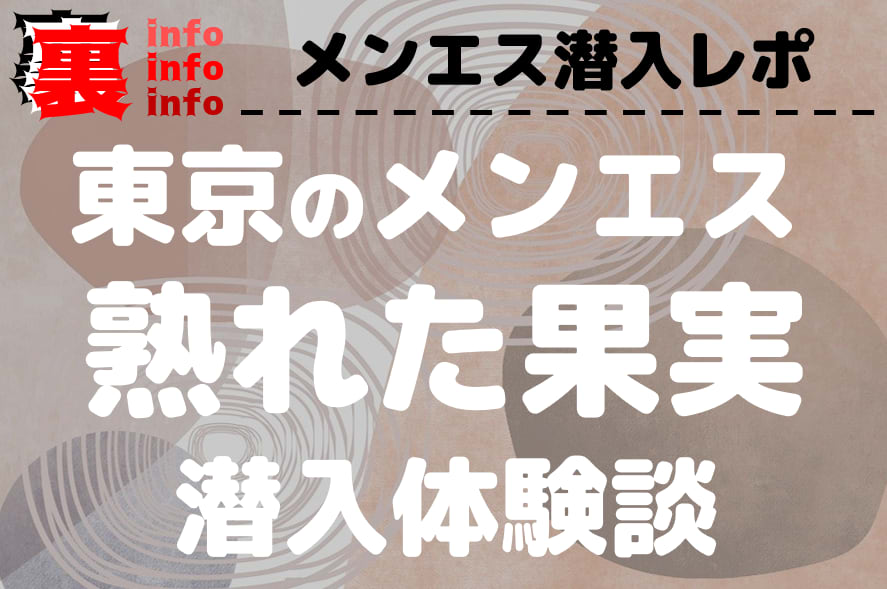 越谷【熟れた果実】メンズエステ[ルーム型]の情報「そけい部長のメンエスナビ」