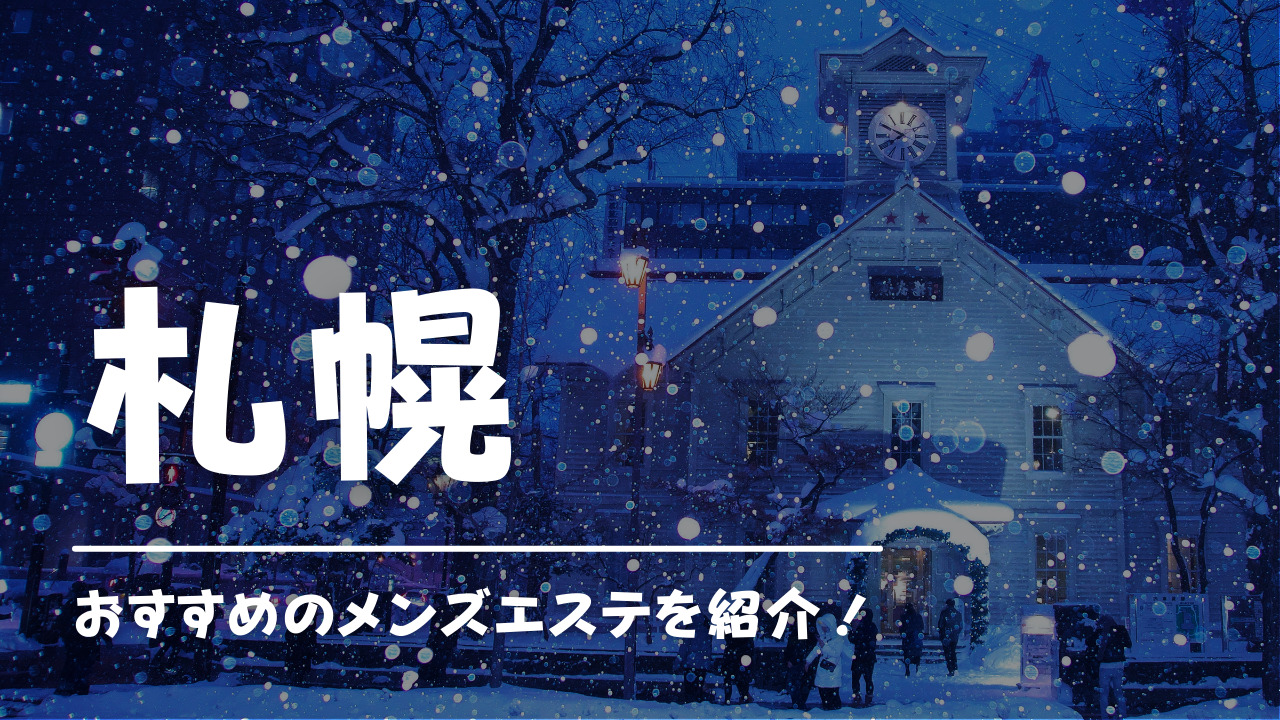 北海道 メンズエステ人気ランキング【エステ図鑑北海道】