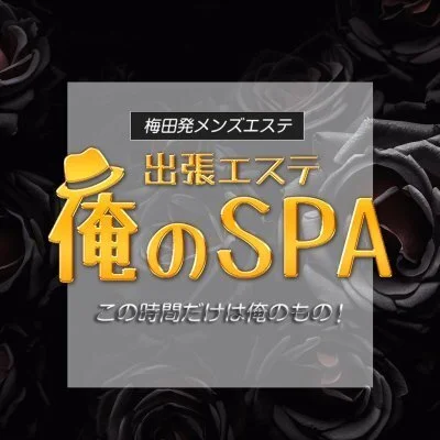 出張エステ 俺のSPA | 梅田・大阪駅 |