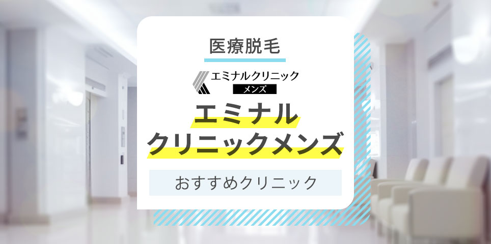 エミナルクリニック 大宮院のアクセス方法・料金・店内の様子を紹介！ -