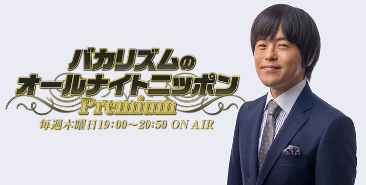 必殺！バカリズム地獄~大好評のAV女優の鬼ギレ再放送~ | 新しい未来のテレビ | ABEMA