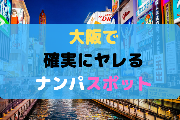 梅田のおすすめナンパスポットは？連れ出し先まで徹底解説！