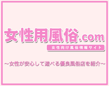 2024年最新](はじめての女性用風俗)滋賀の女性用風俗について おすすめ店舗をご紹介｜女性用風俗 N/(エンヌ) 長堀橋・堺筋本町