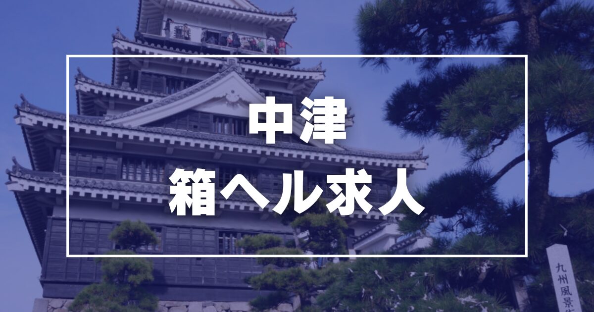 中津の風俗求人｜【ガールズヘブン】で高収入バイト探し