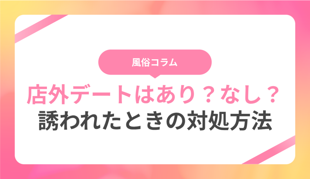 風俗の店外とは？リスクや誘われたときの対処法を風俗嬢向けに解説！｜栃木・宇都宮・高崎前橋・長野・松本・八戸・つくば・土浦のデリヘル デリバリーヘルス  姫コレクション