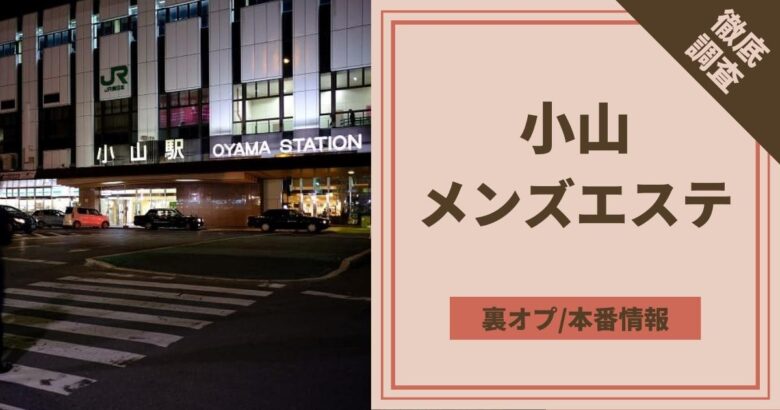 激安フーゾク情報局!!】群馬小山 本サロ 40分/9000円、伊勢崎 エステ 1万円、青森