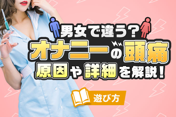 オナニーで頭痛は約7割が経験する！？その原因と改善方法 - チングダム