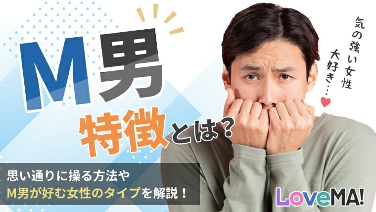 M男の特徴とは？思い通りに操る方法やM男が好む女性