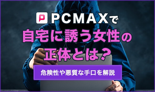 PCMAX・伝言板の使い方(他では読めない話)。プロは覗き見する | モテサーフィン