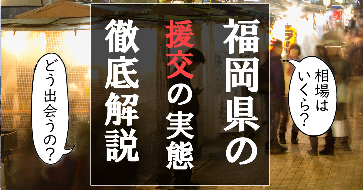 プチ援の相場とお得に援交出来る交渉術と方法は？