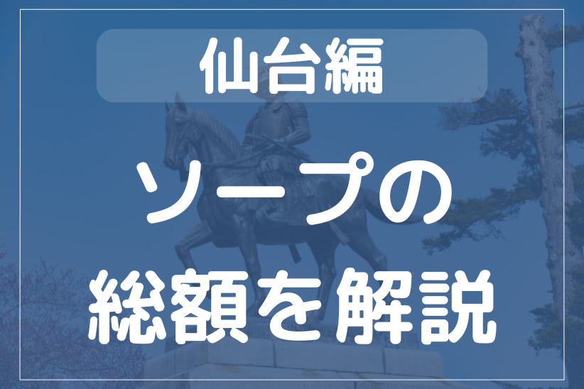 仙台ソープランドへのアクセス - 全国ソープランドアクセスマップ