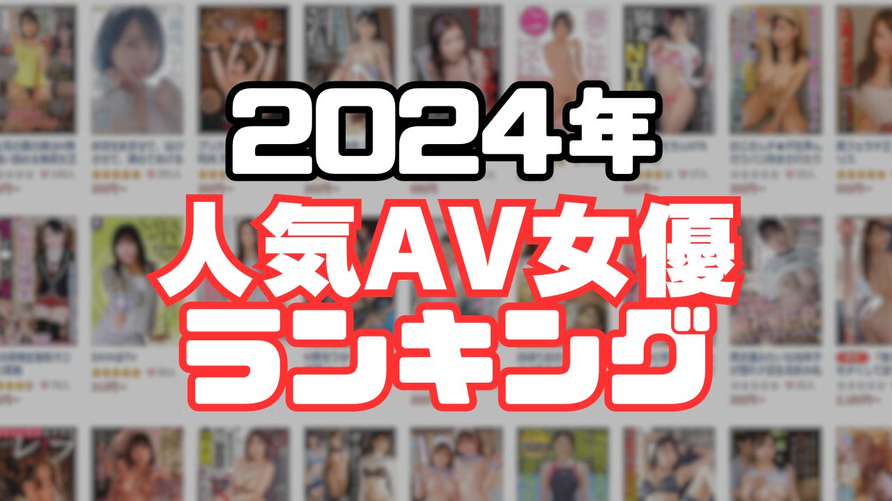 爆乳・超乳AV女優おすすめランキングBEST20【2024年最新・現役限定版】