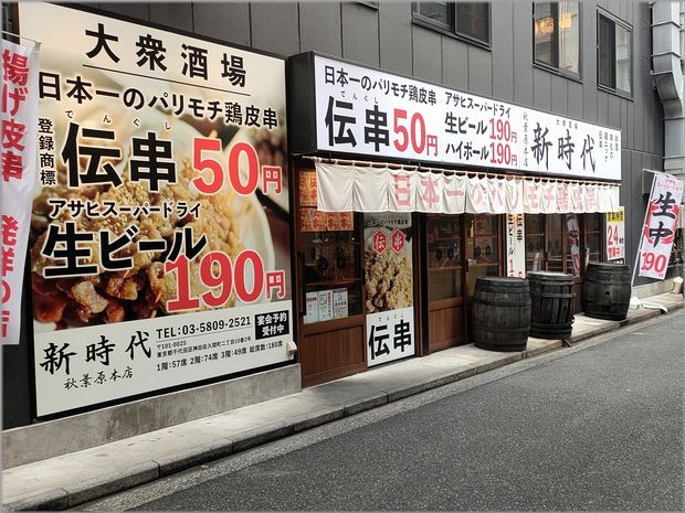 ツルミロボBlog | ニュー秋葉原センターに伝串「新時代」秋葉原3号店となる「秋葉原電気街口店」が2023年1月31日オープン。ドリンク全品88円