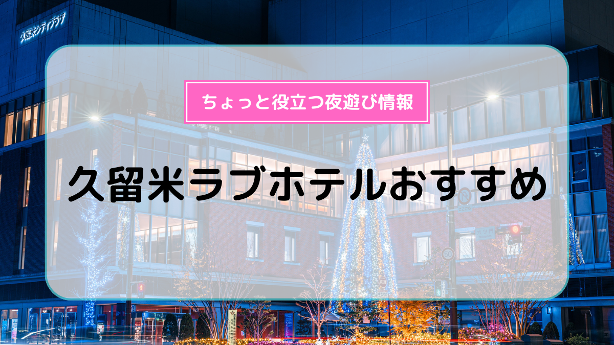 2024最新】吉祥寺のラブホテル – おすすめランキング｜綺麗なのに安い人気のラブホはここだ！