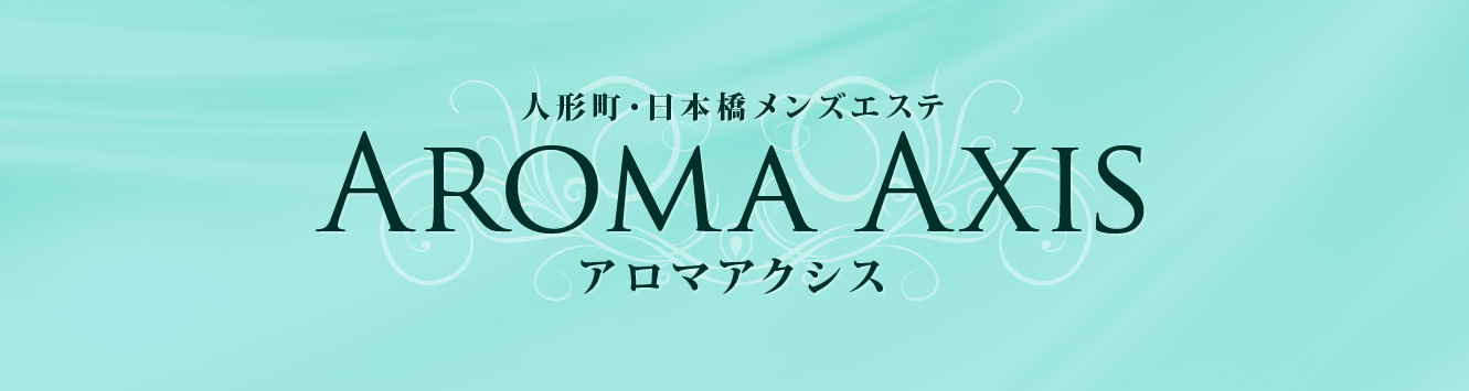 2024年最新】人形町・日本橋・八丁堀 AROMA AXIS アロマアクシス／人形町・茅場町メンズエステ