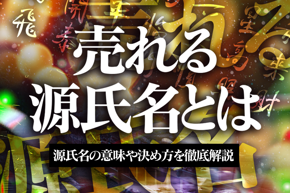 源氏名の意味や由来・決め方を徹底解説！売れる源氏名の豊富な実例も | ナイトワーク・源氏名で働く人のための情報メディア｜キャディア