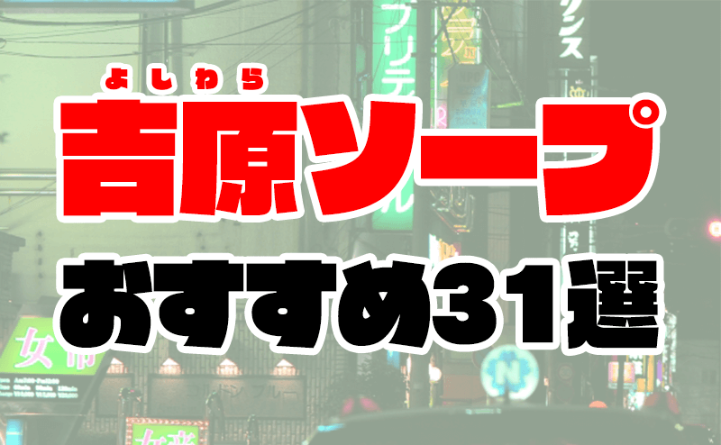 水色りぼん(風俗/吉原ソープ)「ゆみ(23)」愛嬌抜群の女子アナ系スレンダー嬢からベロキスラッシュ。久々のNNは最高に気持ちヨカタ風俗体験レポート :  風俗ブログ「カス日記。」＝東京の風俗体験レポート&生写真＝