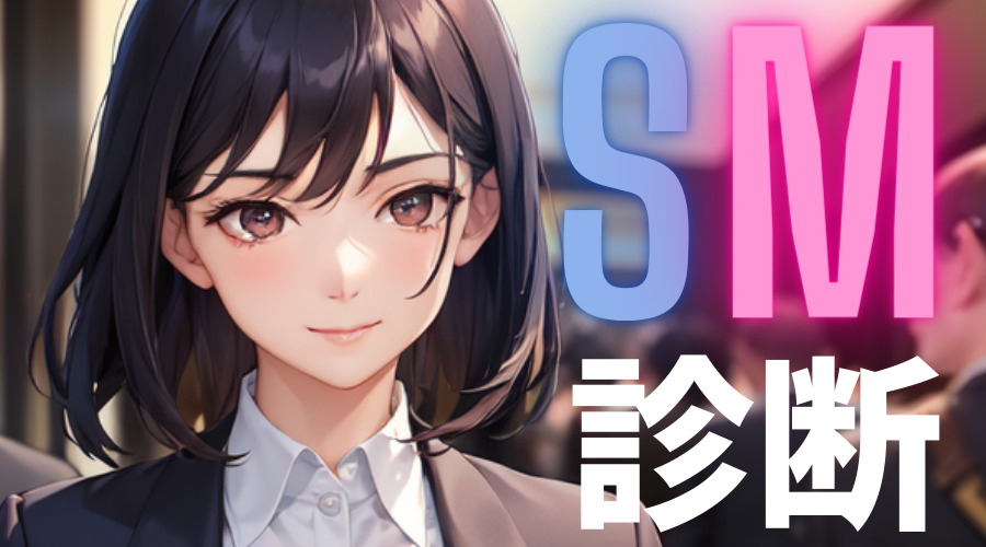 期間限定 無料お試し版 閲覧期限2024年2月7日】SM的純愛～解きたい男×縛られたい女２の電子書籍 -