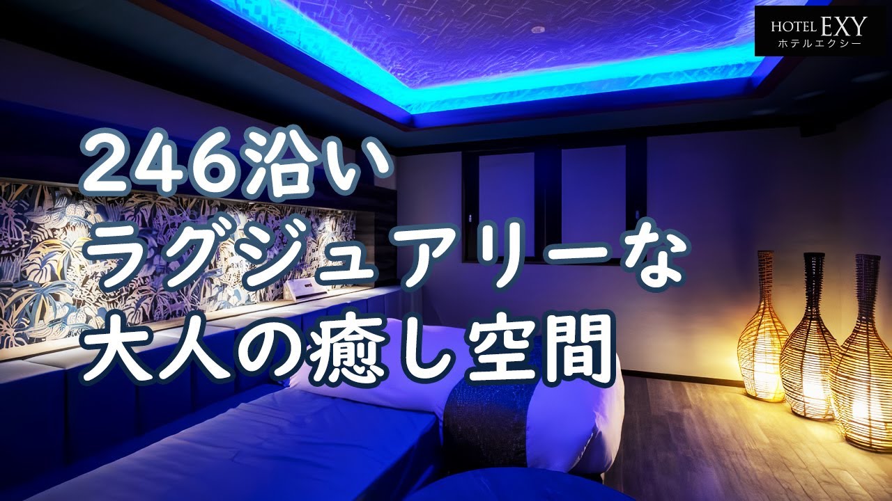 HOTEL EXY (エクシー)｜神奈川県 海老名市｜ハッピーホテル