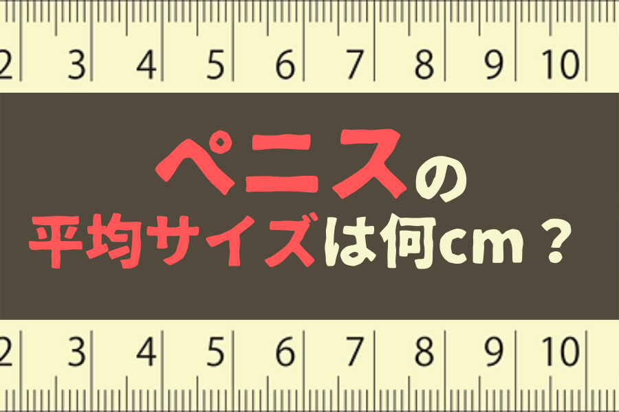 ペニスの大きさ平均は13cm！女性の理想サイズはさらにデカい！？｜薬の通販オンライン