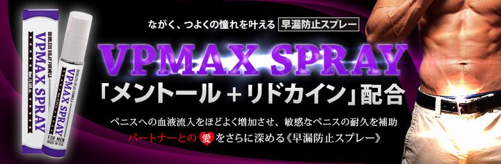 VPMAXスプレー通販｜リドカイン｜早漏防止薬｜グー薬局