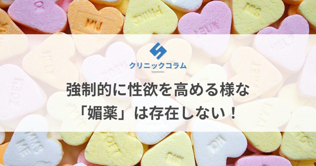 強制的に性欲を高める様な「媚薬」は存在しない！【医師監修】 | 新橋ファーストクリニック【公式】