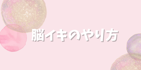 脳イキとは？正しいやり方や成功させるコツ・注意点を現役風俗嬢が解説！｜ココミル