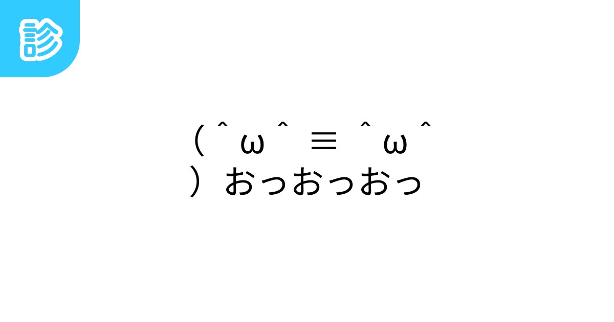 おっおっおAA｜顔文字ちゃんねる