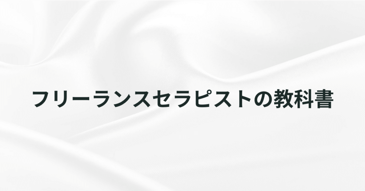 世界初 セラピスト保険 | 一般社団法人リラクゼーションセラピスト支援協会