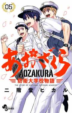 あおざくら 防衛大学校物語 30巻は漫画バンク・漫画村や漫画ロウの裏ルートで無料で読むことはできるの？】 | manga-newworld