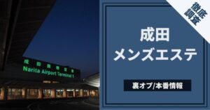 ピンサロから裏風俗本番デリヘル？千葉県成田市のエッチな夜遊び