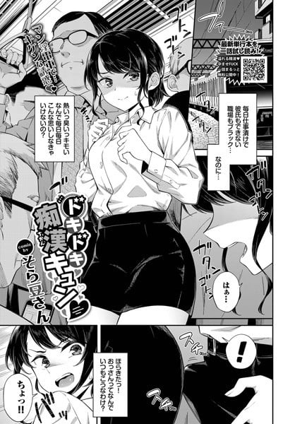 エロ漫画】初めての満員電車を憧れの巨乳お姉さんと乗ったら勃起しますた【無料 エロ同人】 – エロコミックハンター